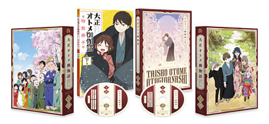 『大正オトメ御伽話』DVD下巻