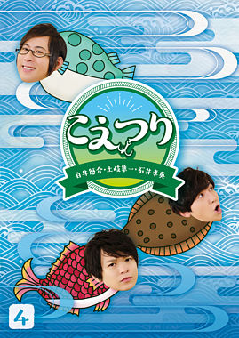 白井悠介・土岐隼一・石井孝英「こえつり」4