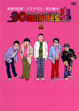 30 minutes 鬼(ハイパー) DVD-BOX Ⅰ