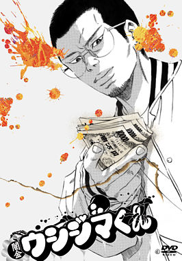 闇金ウシジマくん ディレクターズカット版 DVD-BOX