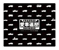 おぎやはぎの愛車遍歴 NO CAR, NO LIFE! DVD-BOX 2