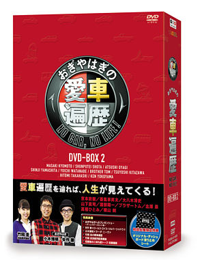 おぎやはぎの愛車遍歴 NO CAR, NO LIFE! DVD-BOX 2
