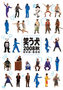笑う犬2008秋 DVD-BOX