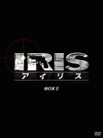 IRIS〔アイリス〕 ＜ノーカット完全版＞ BOXⅡ