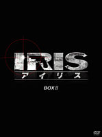 IRIS〔アイリス〕 <ノーカット完全版> BOXⅡ