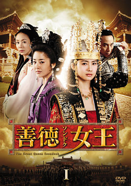 善徳女王 DVD-BOX I <ノーカット完全版>