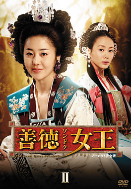 善徳女王 DVD-BOX Ⅱ <ノーカット完全版>