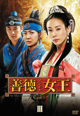 善徳女王 DVD-BOX III <ノーカット完全版>