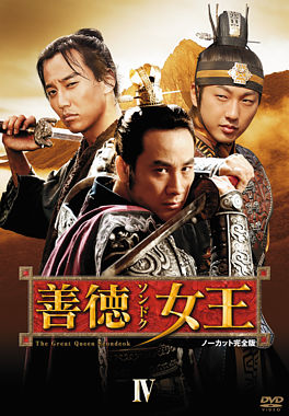 善徳女王 DVD-BOX IV <ノーカット完全版>