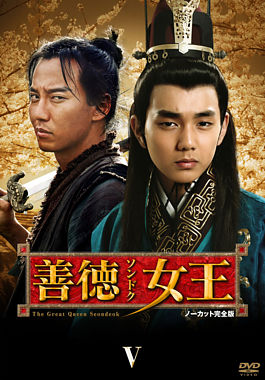善徳女王 DVD-BOX V <ノーカット完全版>