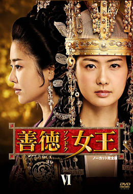 善徳女王 DVD-BOX Ⅵ <ノーカット完全版>