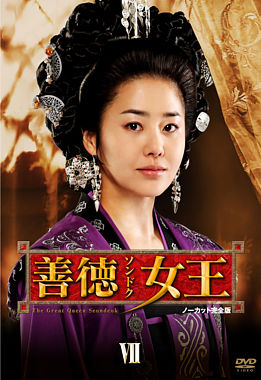 善徳女王 DVD-BOX Ⅶ <ノーカット完全版>