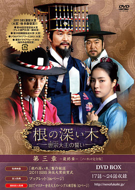 根の深い木‐世宗大王の誓い‐<ノーカット完全版>第三章(最終章)【DVD】