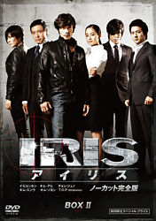 Iris アイリス ノーカット完全版 期間限定スペシャル プライス Dvd Box ポニーキャニオン Iris アイリス ノーカット完全版 期間限定スペシャル プライス Dvd Box ポニーキャニオン
