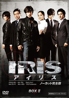 IRIS〔アイリス〕 <ノーカット完全版> 期間限定スペシャル・プライス DVD-BOXⅡ
