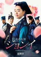 火の女神ジョンイ<ノーカット完全版> DVD-BOX 最終章