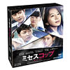 ミセスコップ コンプリートDVD-BOX