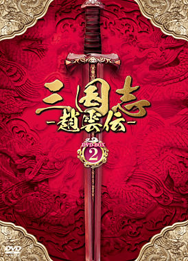 三国志～趙雲伝～ DVD－BOX2
