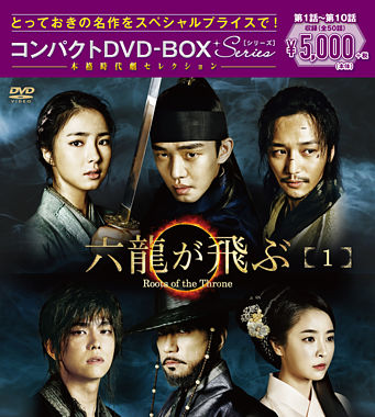 六龍が飛ぶ コンパクトDVD-BOX1<本格時代劇セレクション>