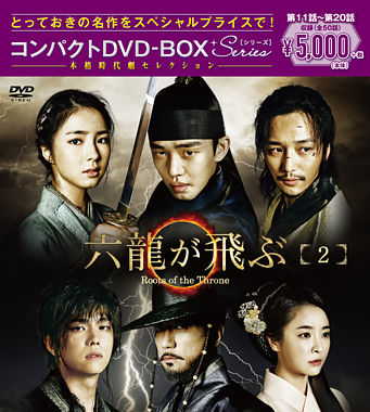 六龍が飛ぶ コンパクトDVD-BOX2<本格時代劇セレクション>