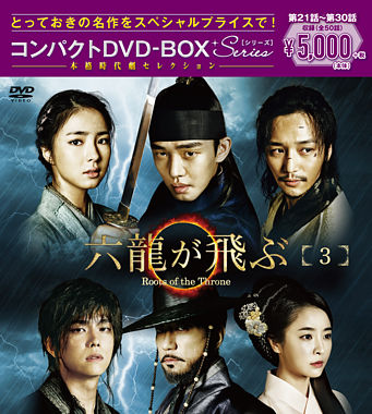六龍が飛ぶ コンパクトDVD-BOX3<本格時代劇セレクション>