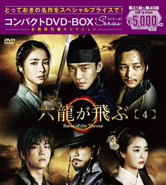 六龍が飛ぶ コンパクトDVD-BOX4<本格時代劇セレクション>