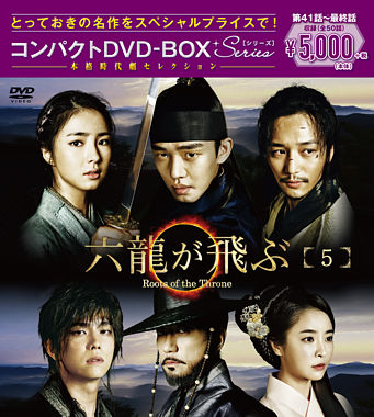六龍が飛ぶ コンパクトDVD-BOX5<本格時代劇セレクション>