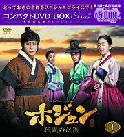 ホジュン～伝説の心医～ コンパクトDVD－BOX1＜本格時代劇セレクション＞