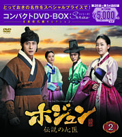 ホジュン～伝説の心医～ コンパクトDVD－BOX2＜本格時代劇セレクション＞