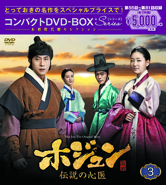 ホジュン~伝説の心医~ コンパクトDVD-BOX3<本格時代劇セレクション>