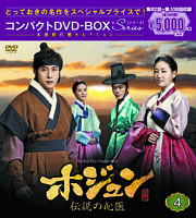 ホジュン～伝説の心医～ コンパクトDVD－BOX4＜本格時代劇セレクション＞