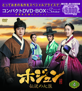ホジュン~伝説の心医~ コンパクトDVD-BOX4<本格時代劇セレクション>