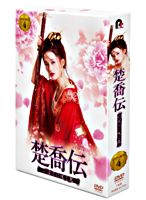 楚喬伝~いばらに咲く花~ DVD-BOX4