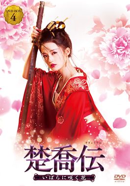 楚喬伝~いばらに咲く花~ DVD-BOX4