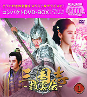 三国志～趙雲伝～ コンパクトDVD－BOX1＜スペシャルプライス版＞