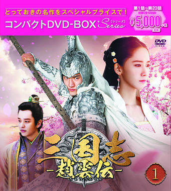 三国志~趙雲伝~ コンパクトDVD-BOX1<スペシャルプライス版>