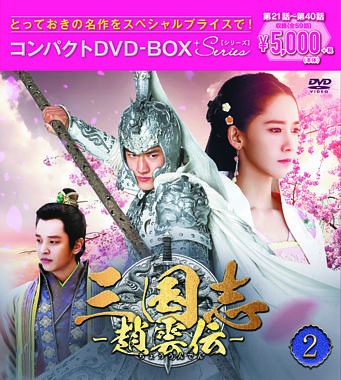 三国志~趙雲伝~ コンパクトDVD-BOX2<スペシャルプライス版>