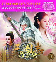 三国志～趙雲伝～ コンパクトDVD－BOX3＜スペシャルプライス版＞