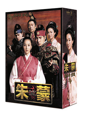 朱蒙〔チュモン〕最終章 前編<ノーカット完全版>