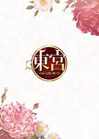 東宮~永遠の記憶に眠る愛~ DVD-BOX1