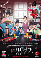 コッパダン~恋する仲人~ DVD-BOX2