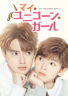 マイ・ユニコーン・ガール DVD-BOX1