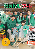 社長ドル・マート DVD-BOX2