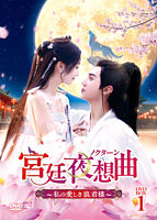 宮廷夜想曲<ノクターン>~私の愛しき狼君様~ DVD-BOX1