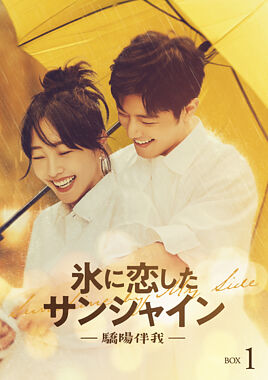 氷に恋したサンシャイン -驕陽伴我- DVD-BOX1【初回限定版】