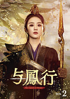与鳳行 DVD-BOX2
