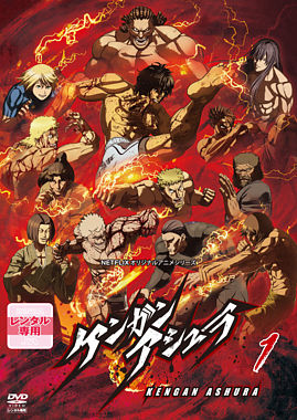 ケンガンアシュラ 1 レンタルdvd ポニーキャニオン ケンガンアシュラ 1 レンタルdvd ポニーキャニオン