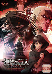 進撃の巨人 クロニクル ポニーキャニオン 進撃の巨人 クロニクル ポニーキャニオン