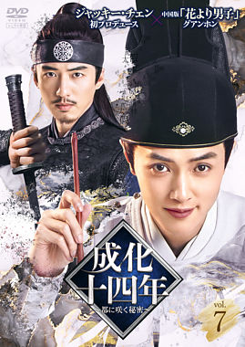 成化十四年~都に咲く秘密~ Vol.7