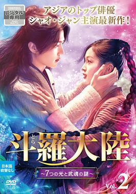 斗羅大陸~7つの光と武魂の謎~ Vol.2